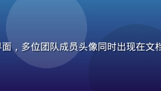 hth.com 在线协作工具界面，多位团队成员头像同时出现在文档编辑区，体现实时协同工作场景