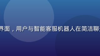 hth.com 客服对话界面，用户与智能客服机器人在简洁聊天窗口中进行问题解答交流