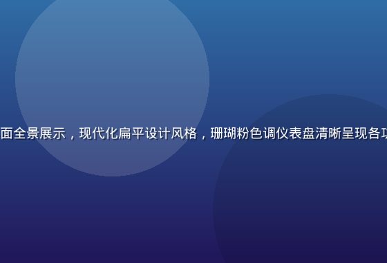 hth.com 平台界面全景展示，现代化扁平设计风格，珊瑚粉色调仪表盘清晰呈现各功能模块入口，专业感强