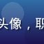 用户张雪的头像，职场女性形象