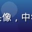 用户王建国的头像，中年商务男性形象